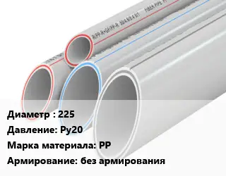 Труба полипропиленовая 225 Ру20 PP без армирования
